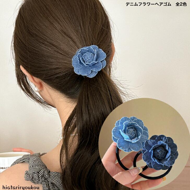 ヘアゴム デニムフラワーヘアゴム 全2色 送料無料 大人かわいい 花