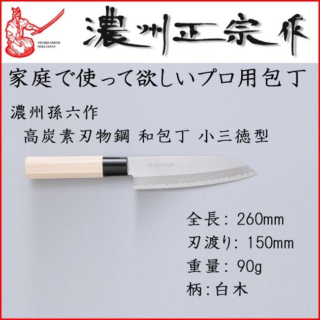 佐竹産業 satake 関孫六 濃州正宗作 鋼和包丁 小三徳包丁 プロも使用