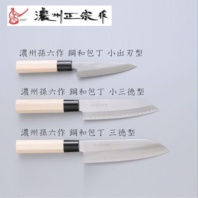 佐竹産業 satake 関孫六 濃州正宗作 鋼和包丁 小三徳包丁 プロも使用