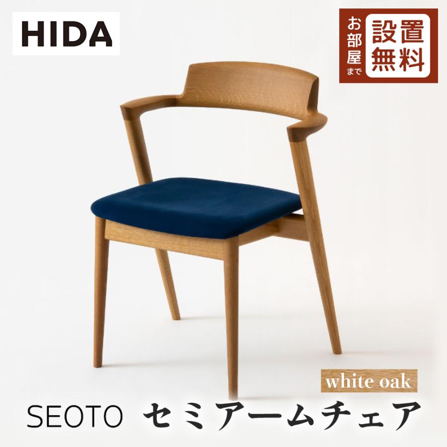 飛騨産業 HIDA SEOTO セミアームチェア 張り座 KD200AN 10年保証付