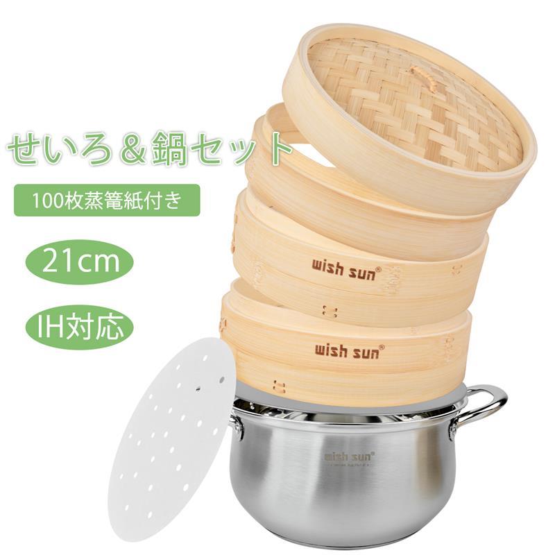 セイロ鍋セット 竹 セイロ 21cm セイロ鍋つき 蒸篭紙50枚付 蒸篭