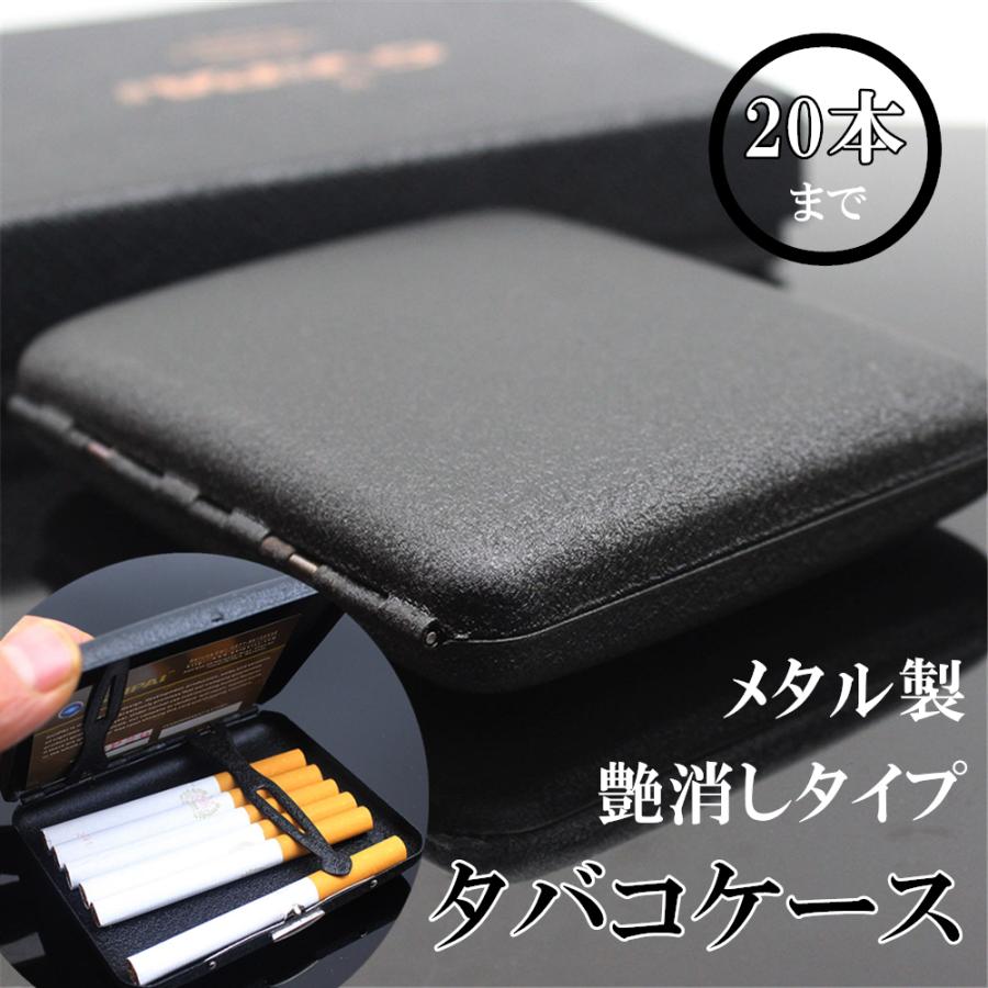 艶消し タバコケース シガレット ケース 20本 メタル 金属 タバコ収納