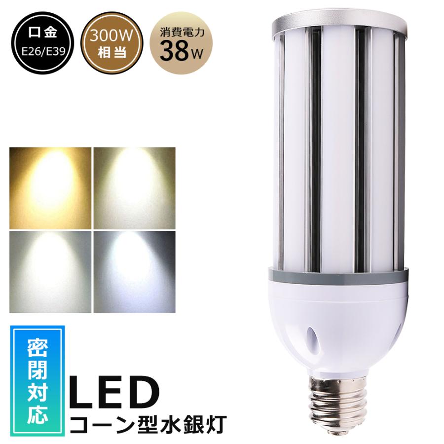 水銀灯からLEDへ交換 LED コーンライト E39 E26 38W 300W相当 明るい