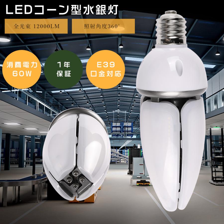 LED水銀灯ランプ 60W 12000lm HF400X代替品 LEDコーンライト E39 IP65