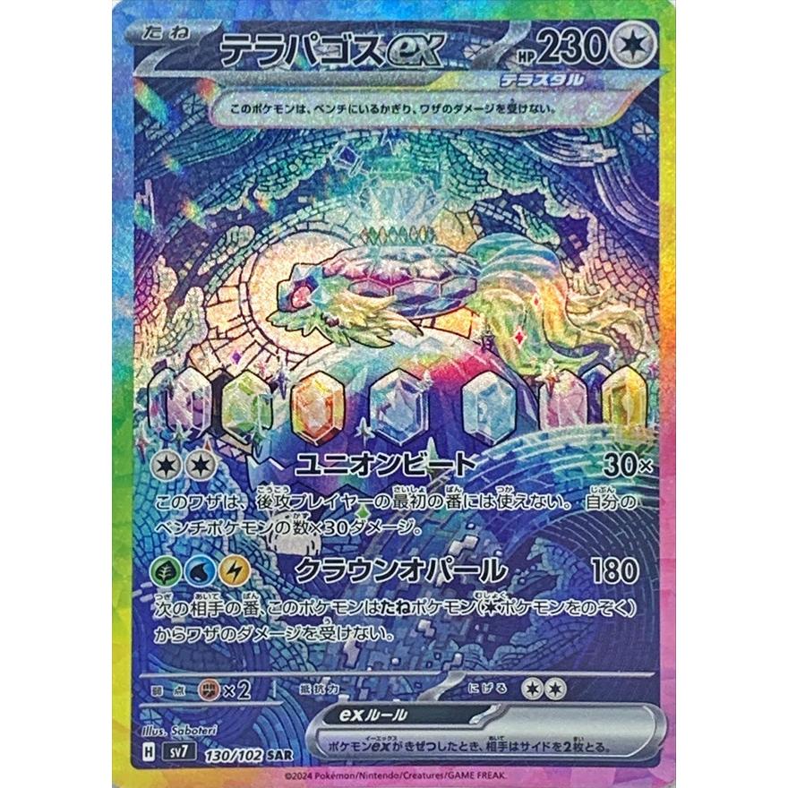 テラパゴスex SAR 130/102 SV7 ポケモンカード : ヒキツヨトレカ Yahoo