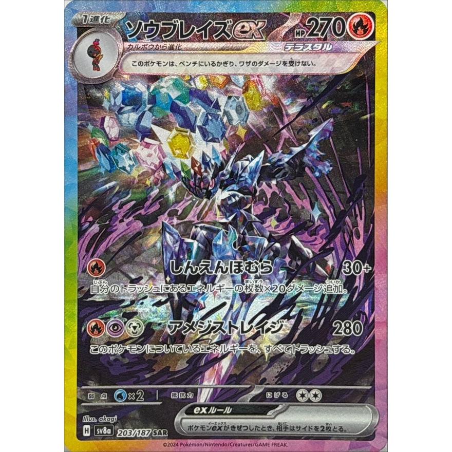 ソウブレイズex SAR 203/187 SV8a : ヒキツヨトレカ Yahoo!店 - 通販