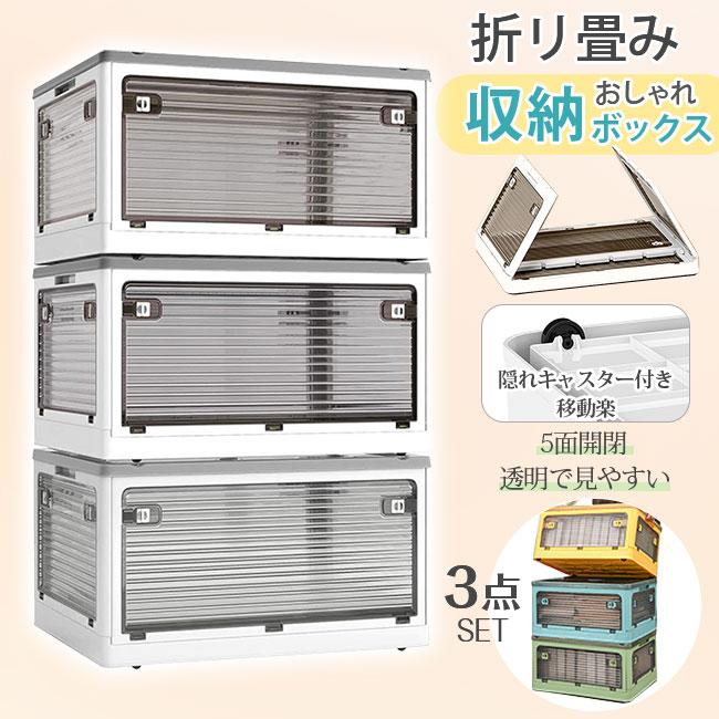 収納ボックス 3点SET 折畳み 5面開閉 3点セット コンテナー 隠れ