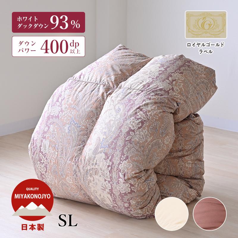 ロイヤルゴールドラベル ホワイトダックダウン93％ 移動防止立体キルト