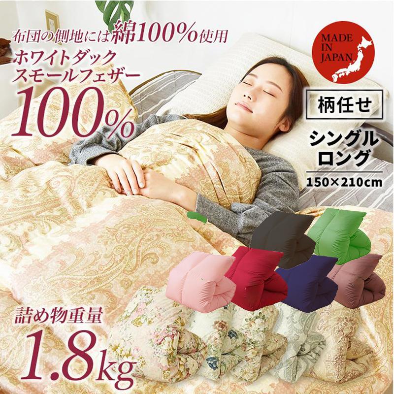 掛け布団 羽毛布団 シングルロング 日本製 柄任せ かけ布団 羽毛