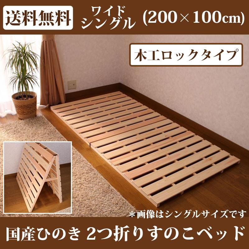 すのこベッド 折りたたみ ひのき 2つ折り ワイドシングル すのこマット