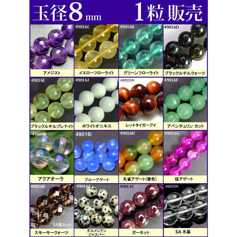 ≪1粒売り8mm≫○送料無料有○卸35円○ビーズ○粒・バラ売り○8mm