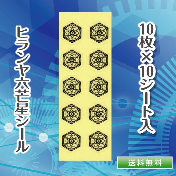 ヒランヤ 開運パワーシール 10枚1シート 10シート入り 六芒星 ヘキサ
