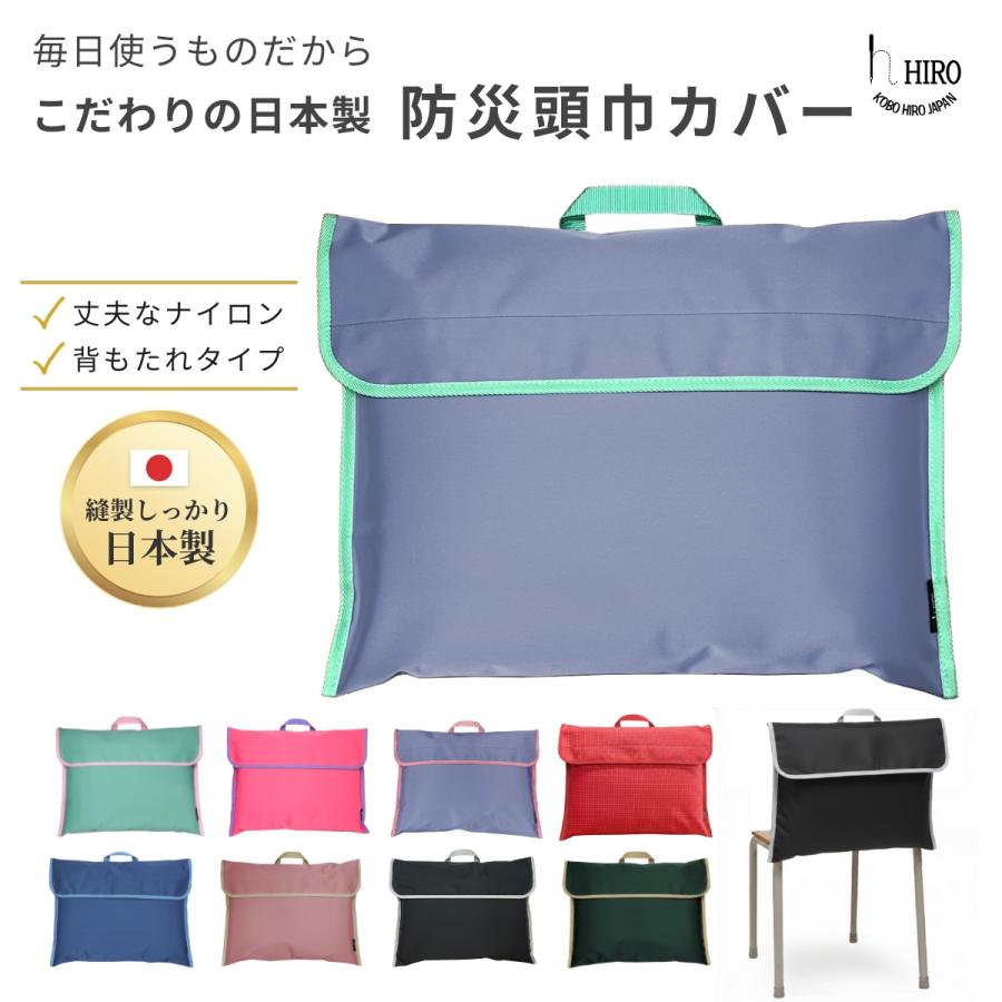 防災頭巾カバー 背もたれ ナイロン 厚手で丈夫 小学校 中学校 入学準備