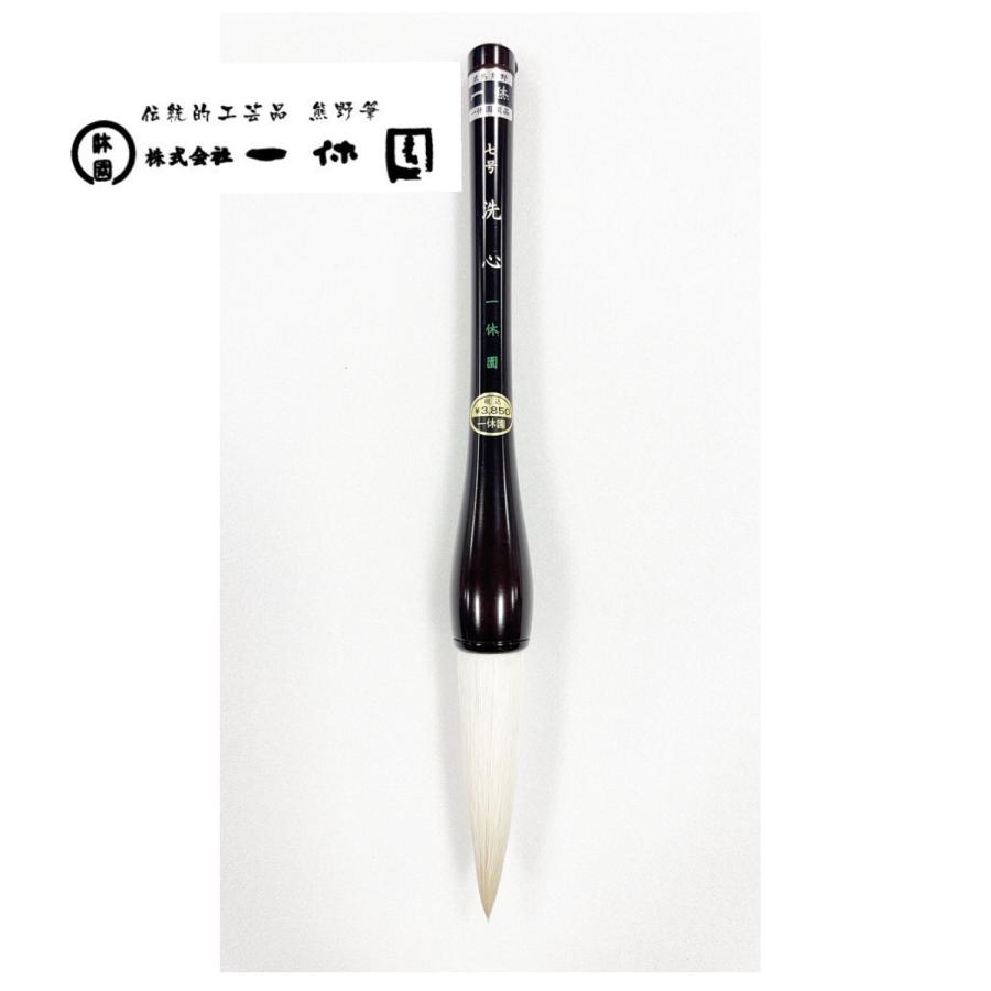 一休園 熊野筆 洗心 七号 馬 羊 書初め筆 書き初め 大筆 太筆 書道筆