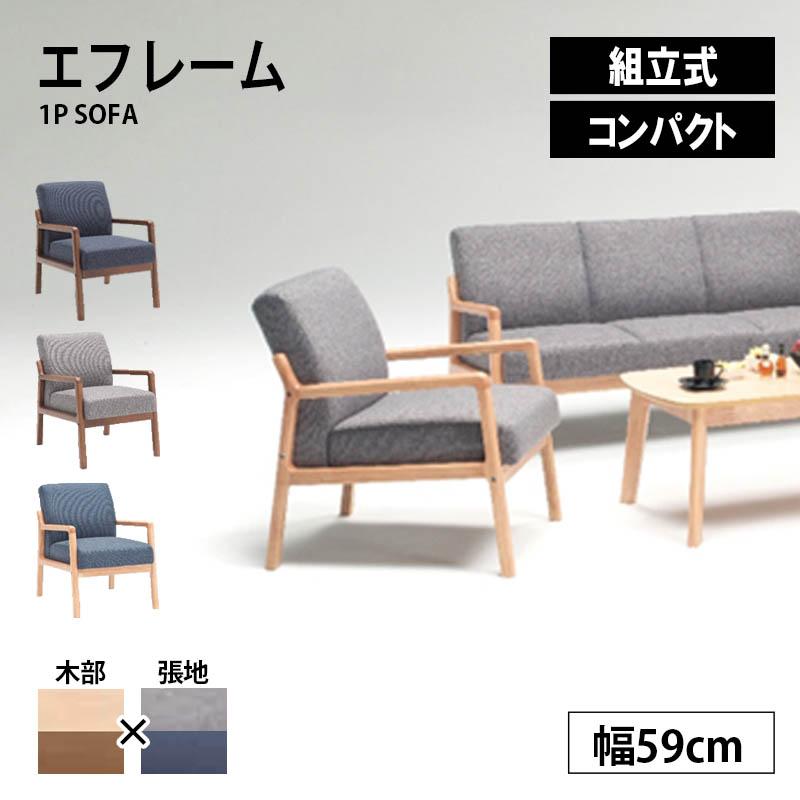 1Pソファ エフレーム 1人掛け 幅59 コンパクト 組立式 ナチュラル