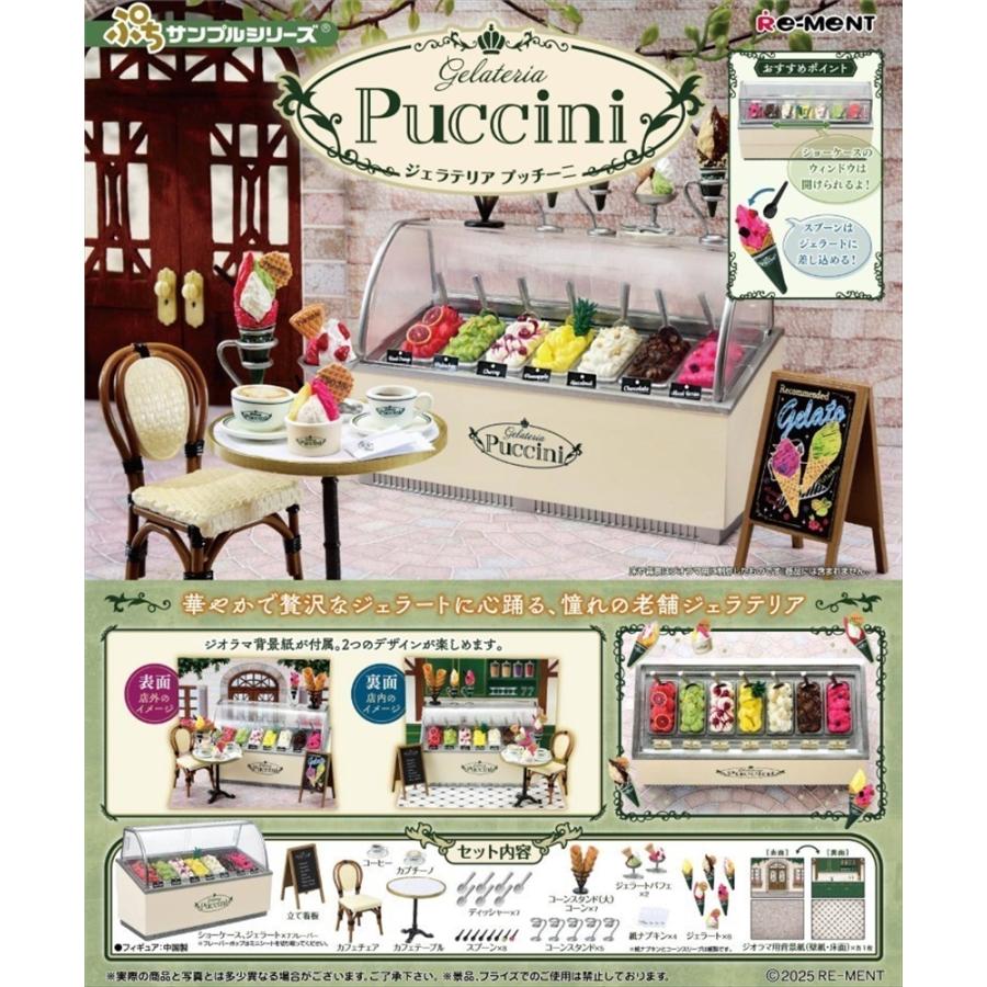 リーメント ぷちサンプルシリーズ Gelateria Puccini ジェラート