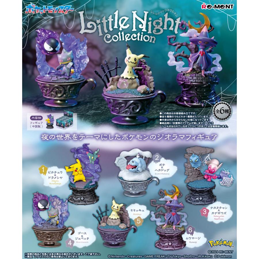 リーメント ポケモン Little Night Collection BOX商品 全6種類 全部
