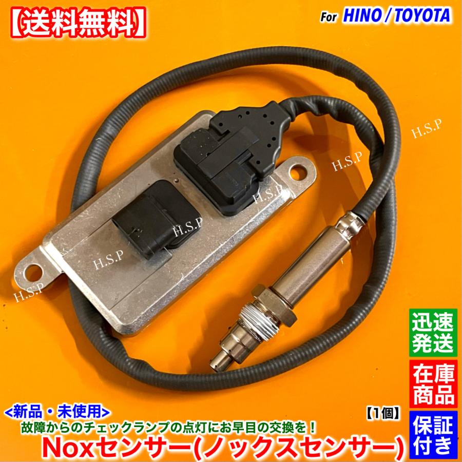 日野自動車 新品 NOXセンサー 1個 日野 デュトロ ダイナ トヨエース