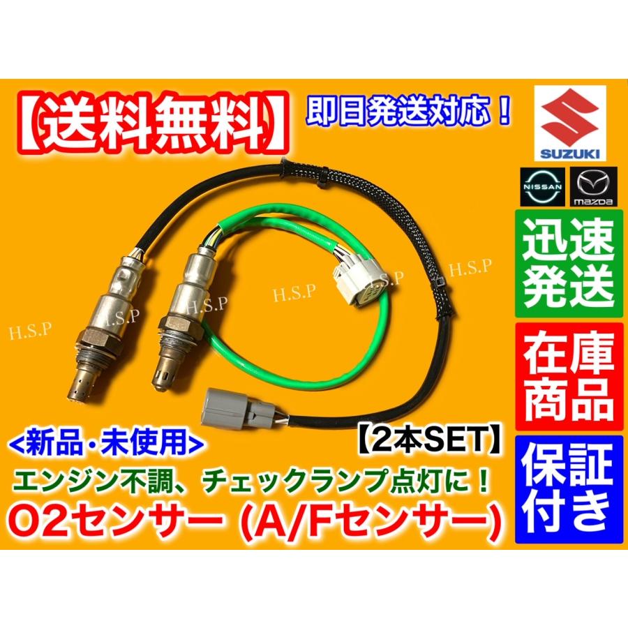 スズキ（SUZUKI） ワゴンR MH34S MH44S H24/9〜 新品 O2センサー 前後