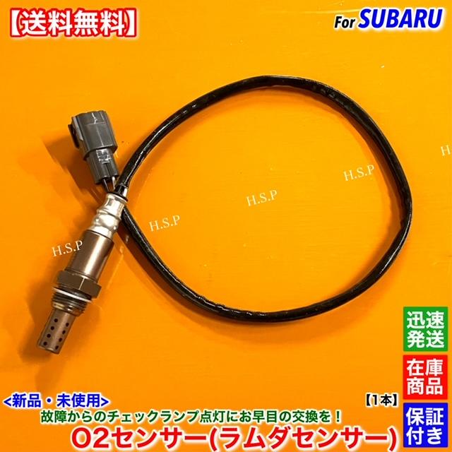 SUBARU（スバル） プレオ プレオネスタ RA1 RA2 新品 O2センサー 1本
