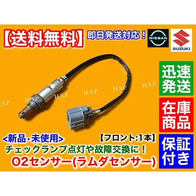 日産（NISSAN） モコ MG33S H23.2〜 新品 O2センサー フロント 1本
