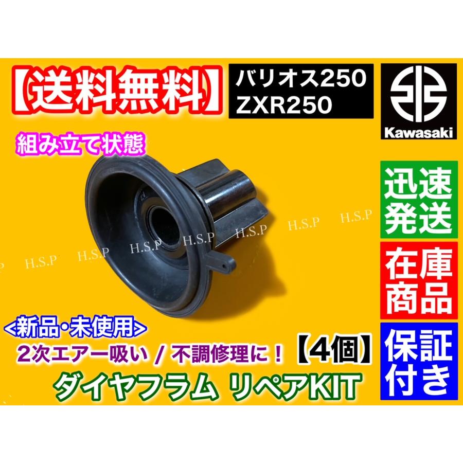 カワサキ（Kawasaki） ZXR250 バリオス 250 ダイヤフラム