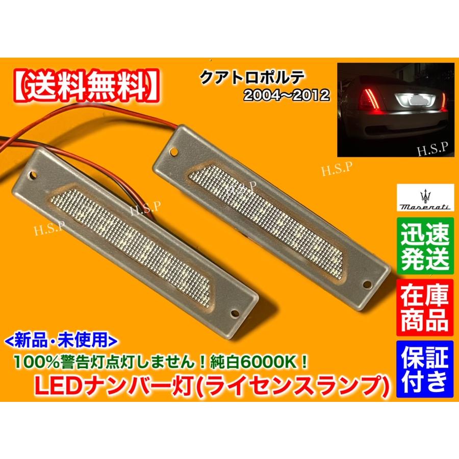 Maserati（マセラティ） クアトロポルテ 新品 一体型 LED ナンバー灯