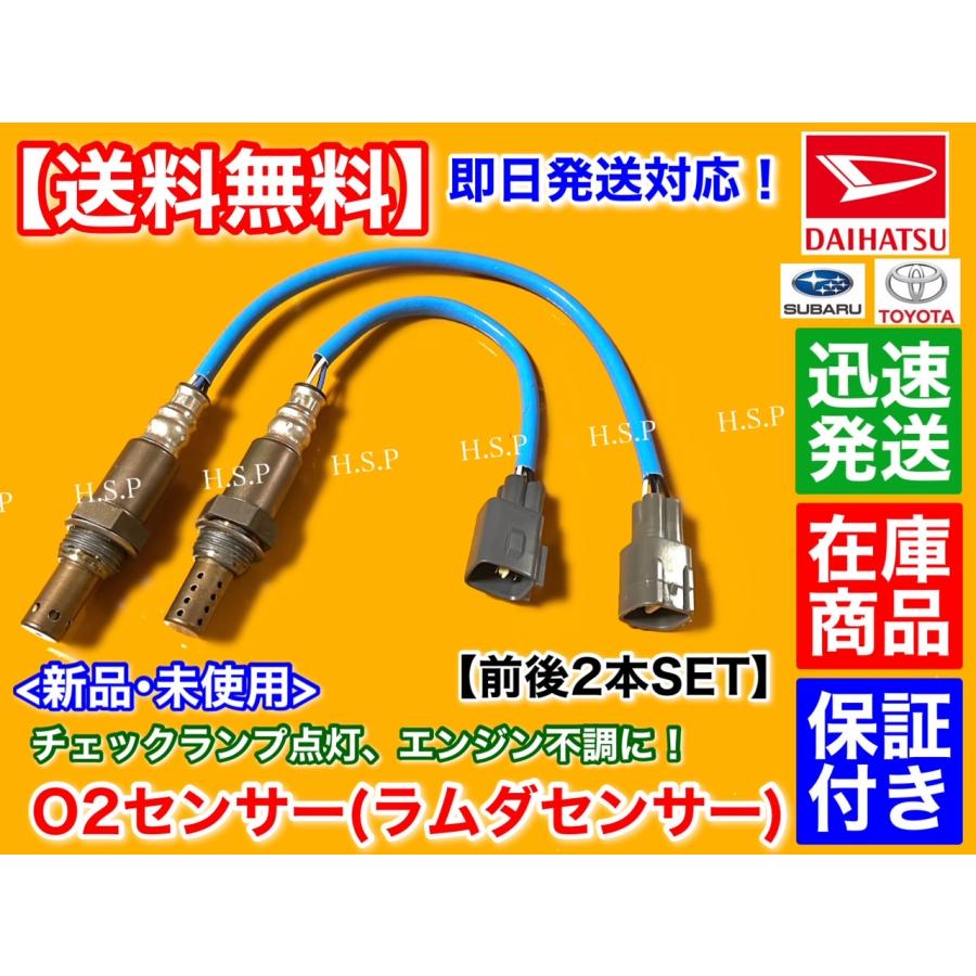 ダイハツ（DAIHATSU） 新品 O2センサー 前後 2本SET タント L375S