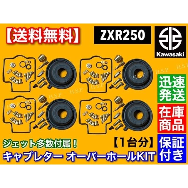 カワサキ（Kawasaki） ZXR250 ZXR250R キャブレター オーバーホール