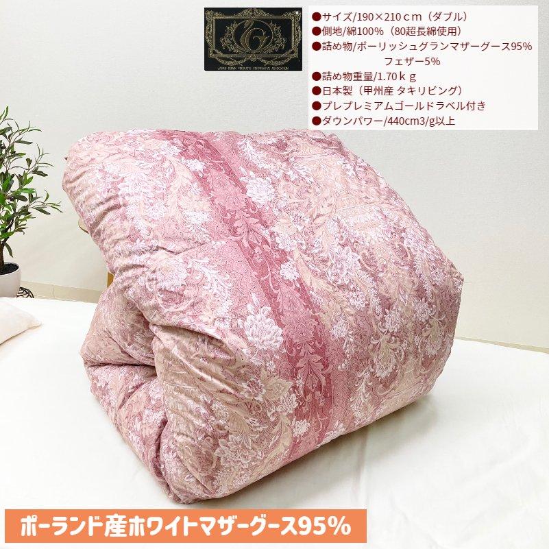 掛け布団 羽毛布団 ダブル プレミアムゴールドラベル ポーランドマザー