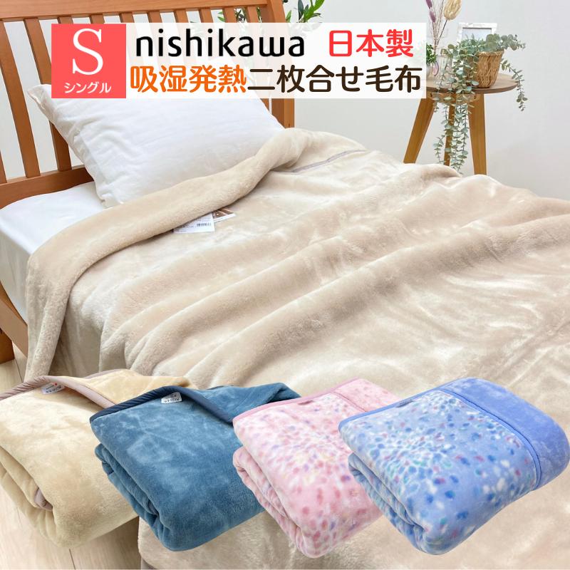 西川（nishikawa） 日本製 あったか ふっくら2枚合せ毛布 泉大津