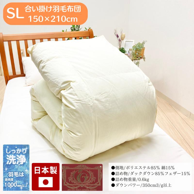 0.6kg入り 合掛け羽毛布団 エクセルゴールドラベル ダウン85％ 日本製