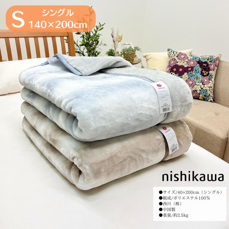 西川（nishikawa） 2枚合せ毛布 もっと ふっくら あたたか エリ付
