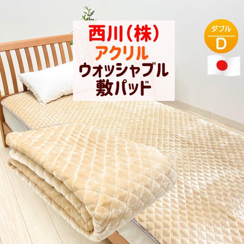 西川（nishikawa） 敷きパッド ダブル セラミック 遠赤綿入り アクリル
