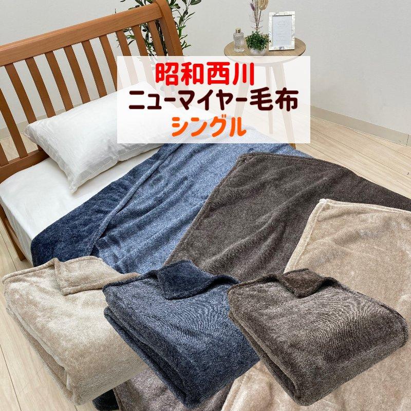 昭和西川 毛布 シングル なめらか あたたか 洗える 軽量 ニュー