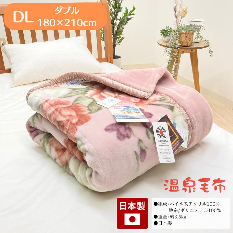 温泉毛布 アクリル プレミアファー 2枚合わせ毛布 日本製 ダブル