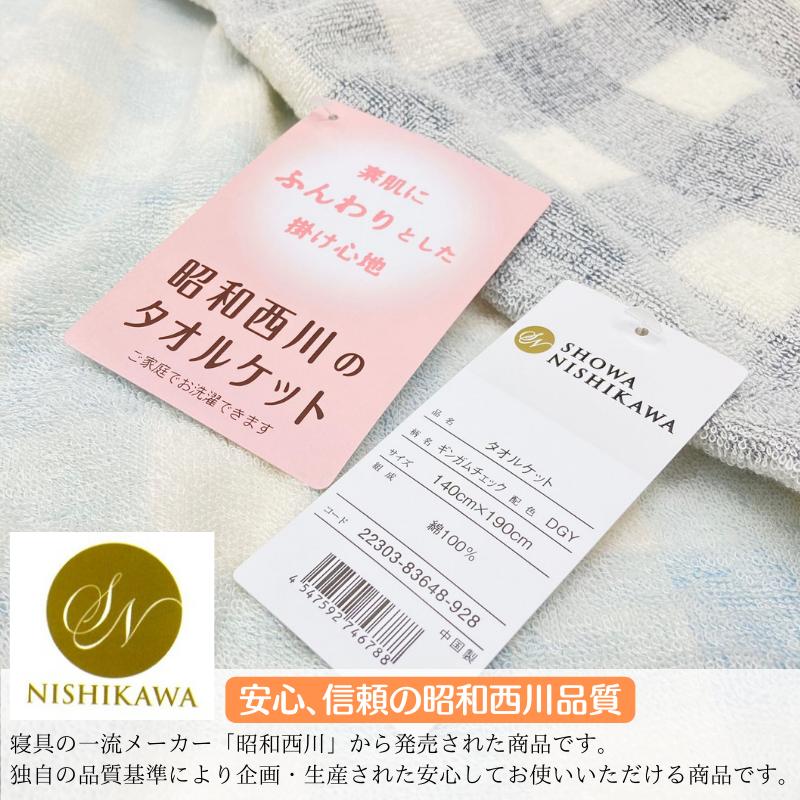 西川（nishikawa） 昭和西川 綿100％ タオルケット シングル 140×190cm