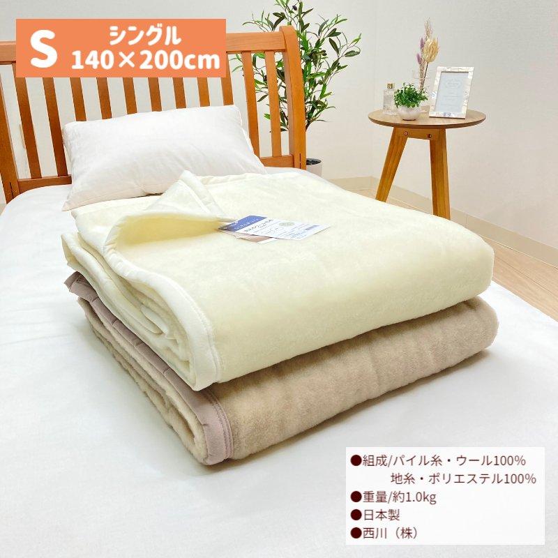 西川（nishikawa） 洗えるウール毛布 シングル あったか ウール100