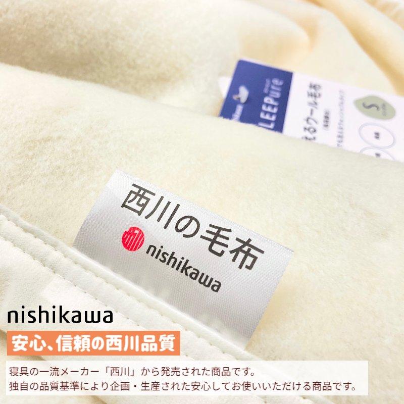 西川（nishikawa） 洗えるウール毛布 シングル あったか ウール100