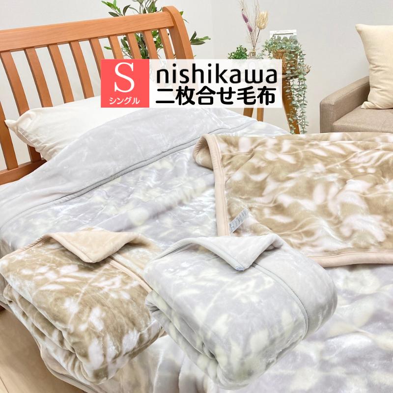 西川（nishikawa） 2枚合わせ毛布 ふっくら なめらか ポリエステル