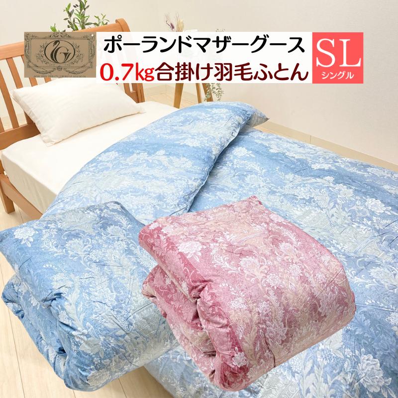 0.7kg 合い掛け羽毛布団 ポーランドマザーグース93％ 80超長綿