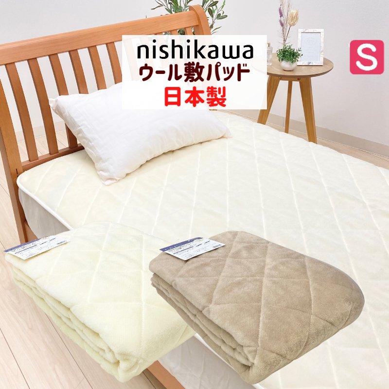 西川（nishikawa） ウール敷きパッド シングル 洗える あったか 毛布の