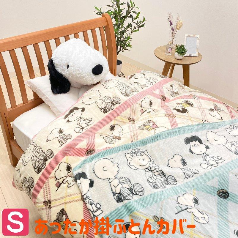 西川（nishikawa） 掛カバー スヌーピー あったか 掛けふとんカバー