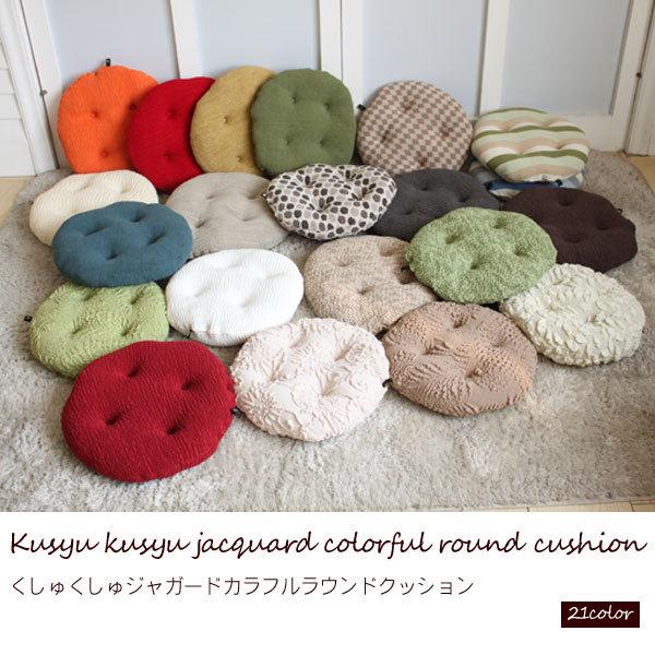 クッション シートクッション くしゅくしゅジャガード生地 円形40cm