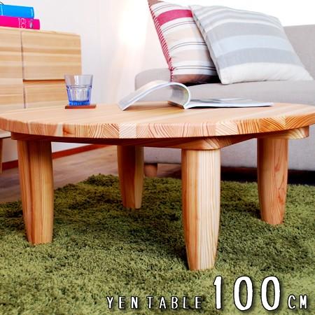 国産杉のちゃぶ台 ローテーブル センターテーブル 円卓 座卓 丸 円形