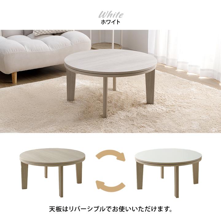 こたつ こたつテーブル 円形 コタツ こたつ台 おしゃれ リバーシブル
