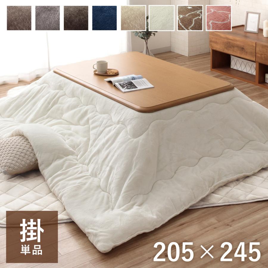 こたつ布団 長方形 205×245cm 大判 こたつ掛け布団 こたつぶとん