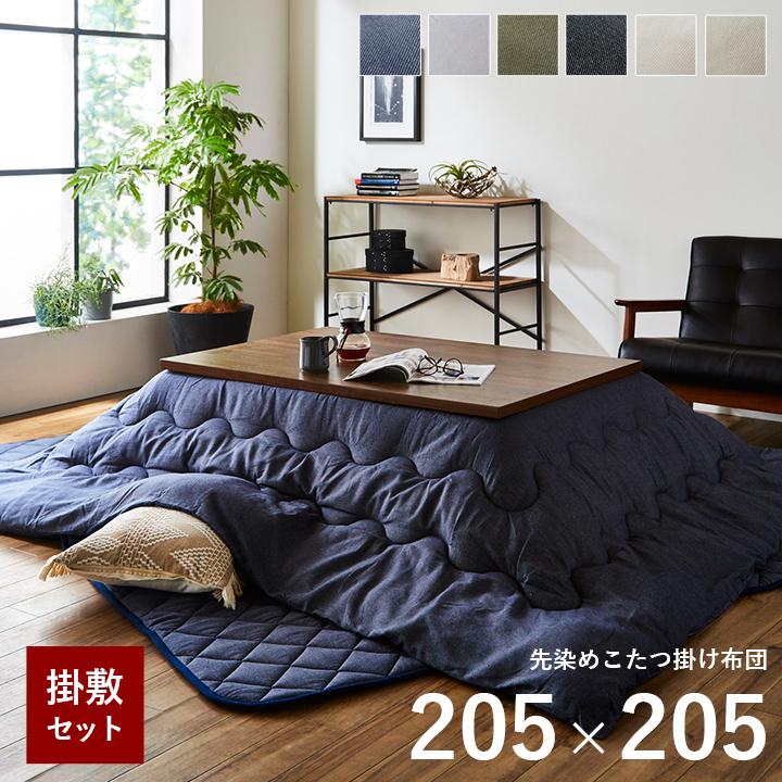 こたつ布団 正方形 掛敷セット 先染めこたつ 掛敷布団2点セット 薄掛け