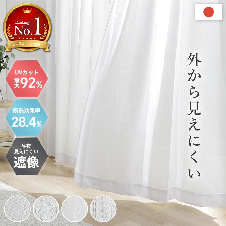 レースカーテン 2枚組 ミラー カーテン レース UVプロテクション UV