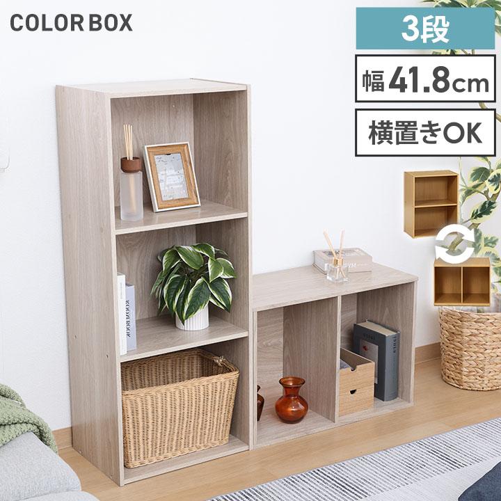 不二貿易（Fuji Boeki） カラーボックス 3段 本棚 収納 HP943 収納